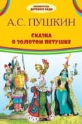 Александр Пушкин - Сказка о золотом петушке (сборник)