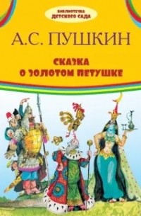 Александр Пушкин - Сказка о золотом петушке (сборник)
