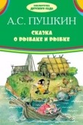 Александр Пушкин - Сказка о рыбаке и рыбке (сборник)