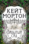 Кейт Мортон - Забытый сад