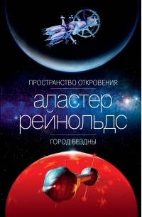 Аластер Рейнольдс - Пространство Откровения. Город бездны (сборник)