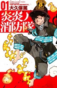 炎炎ノ消防隊(1) (Enen no Shouboutai)