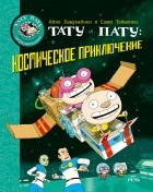 Айно Хавукайнен, Сами Тойвонен - Тату и Пату: космическое приключение