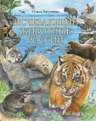 Ольга Лагутенко - Исчезающие животные России. Млекопитающие: иллюстрированный зоологический атлас