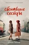 Сэнди Тейлор - Сбежавшие сестры