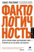 Фактологичность. Десять причин наших заблуждений о мире – и почему все не так плохо, как кажется