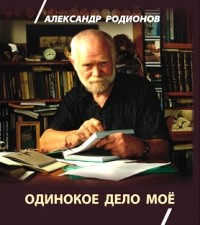 Александр Родионов - Одинокое дело моё
