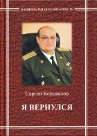 Сергей Коновалов - Я вернулся