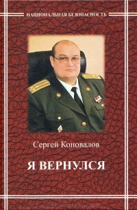 Сергей Коновалов - Я вернулся