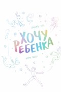 Хочу ребенка