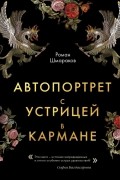 Роман Шмараков - Автопортрет с устрицей в кармане