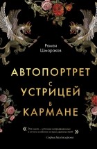 Роман Шмараков - Автопортрет с устрицей в кармане