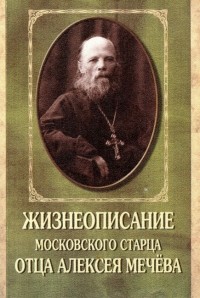 Иулиания (Мария) Соколова - Жизнеописание московского старца отца Алексея Мечёва