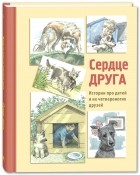  - Сердце друга. Истории про детей и их четвероногих друзей