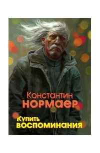 Константин Нормаер - Купить воспоминания