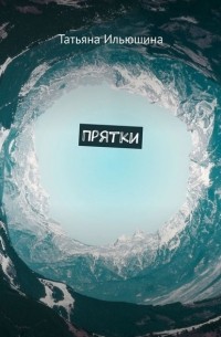 Татьяна Ильюшина - Прятки