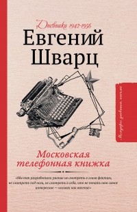 Евгений Шварц - Московская телефонная книжка