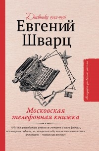 Евгений Шварц - Московская телефонная книжка