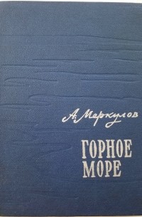 Горное море