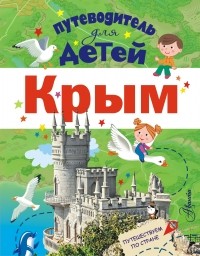 Любовь Бросалина - Путеводитель для детей. Крым