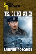 Валерий Поволяев - Гильза с личной запиской
