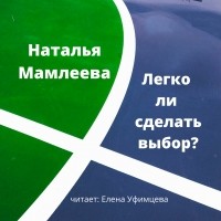 Наталья Мамлеева - Легко ли сделать выбор?