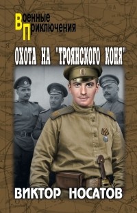 Виктор Носатов - Охота на «Троянского коня»