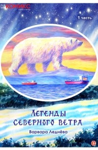 Легенды Северного ветра. Часть 1