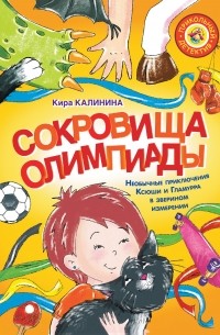 Кира Калинина - Сокровища Олимпиады. Необычные приключения Ксюши и Гламурра в зверином измерении