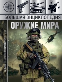  - Большая энциклопедия. Оружие мира