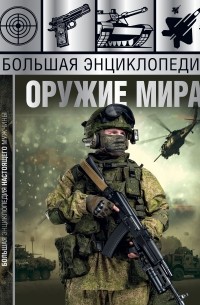 Большая энциклопедия. Оружие мира