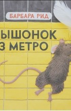 Барбара Рид - Мышонок из метро