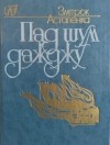 Змітрок Астапенка - Пад шум дажджу