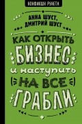  - Как открыть бизнес и наступить на все грабли