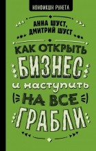  - Как открыть бизнес и наступить на все грабли