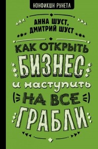  - Как открыть бизнес и наступить на все грабли