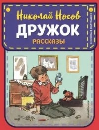Николай Носов - Дружок. Рассказы (сборник)
