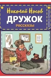 Николай Носов - Дружок. Рассказы (сборник)