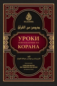 Салих аль-Фаузан - Уроки извлекаемые из Корана