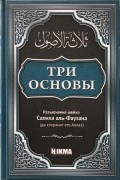 Три Основы