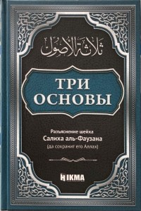Три Основы — Салих Аль-Фаузан | Livelib