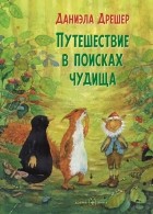 Даниэла Дрешер - Путешествие в поисках чудища