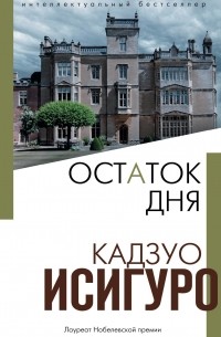 Остаток дня