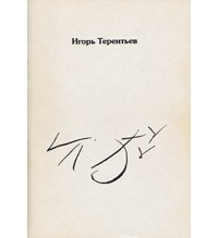 Игорь Терентьев - Мои похороны. Стихи. Письма. Следственные показания. Документы