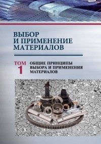 Петр Александрович Витязь - Выбор и применение материалов. Том 1. Общие принципы выбора и применения материалов