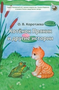 Ольга Коротаева - Котёнок Пряник и другие истории