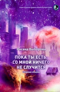 Оксана Выборова - Пока ты есть, со мной ничего не случится