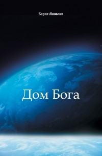 Борис Яковлев - Дом Бога