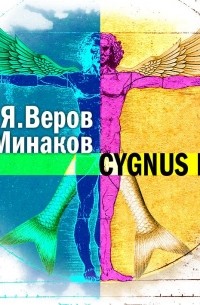 Игорь Минаков - Cygnus Dei