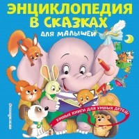 Юлия Василюк - Энциклопедия в сказках для малышей